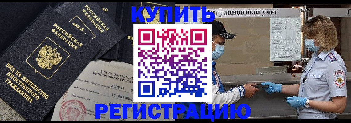 прописка иностранных граждан в Мценске